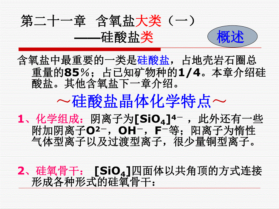 第21章硅酸盐矿物.ppt_第2页