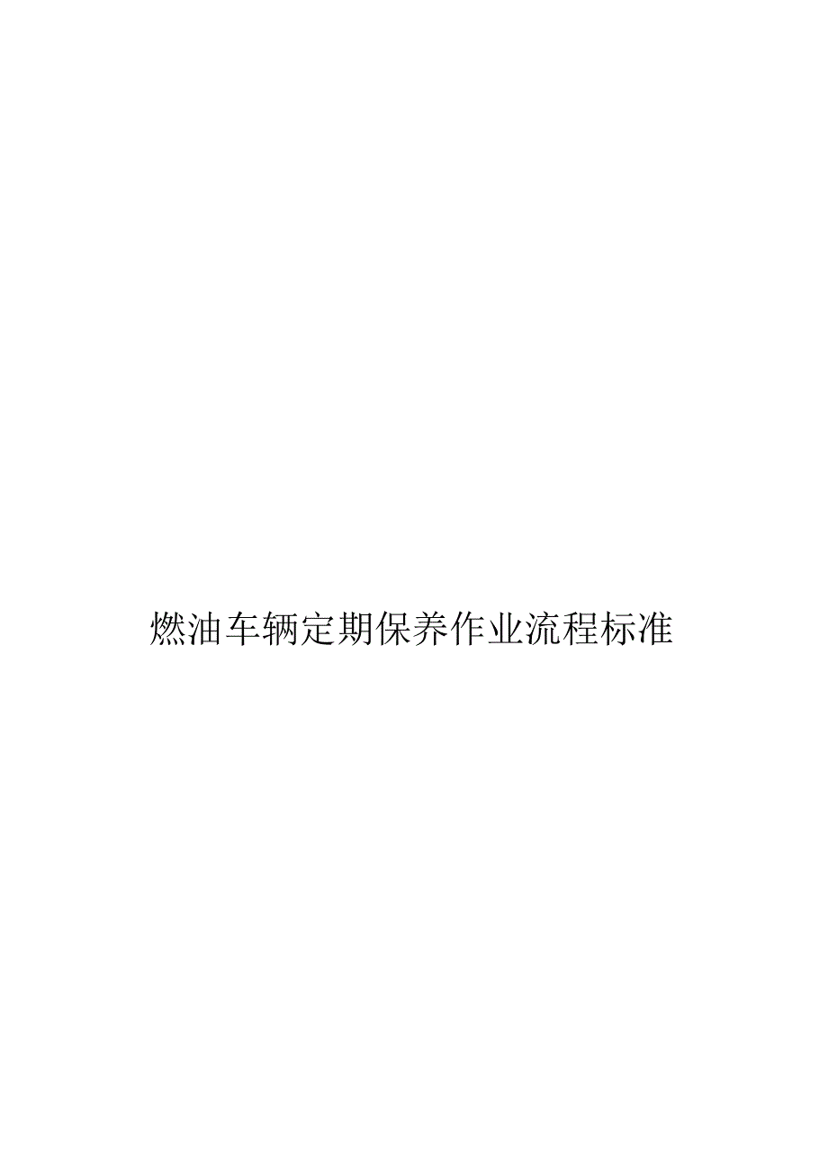 汽车燃油车辆定期保养作业流程标准.docx_第1页