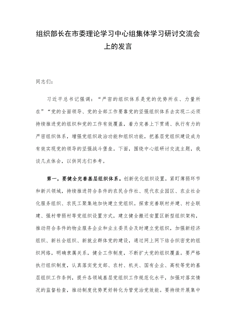 组织部长在市委理论学习中心组集体学习研讨交流会上的发言.docx_第1页