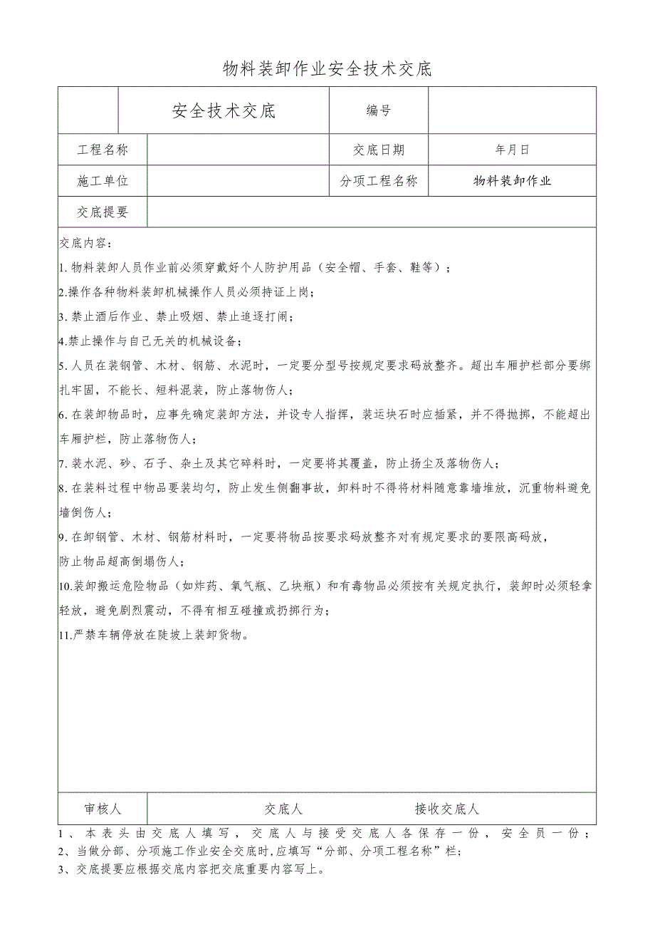 物料装卸作业安全技术交底.docx_第1页