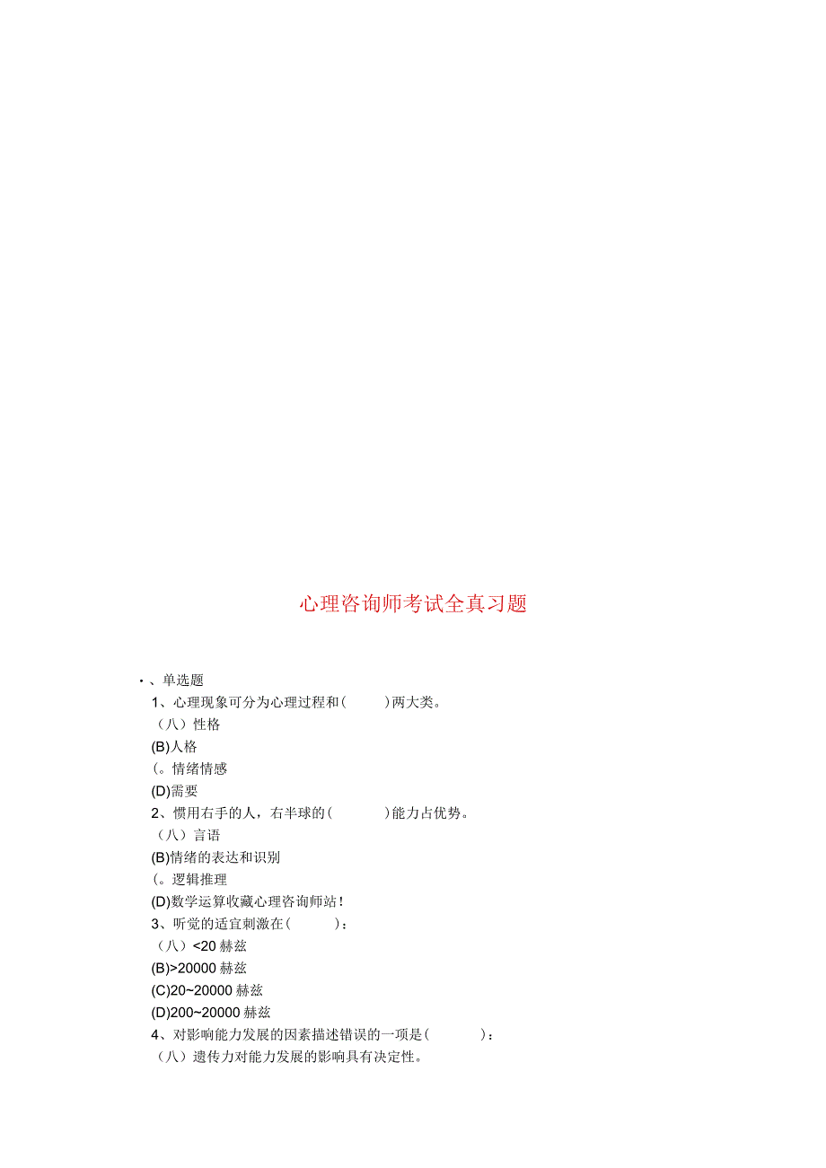 心理咨询师考试习题.docx_第1页