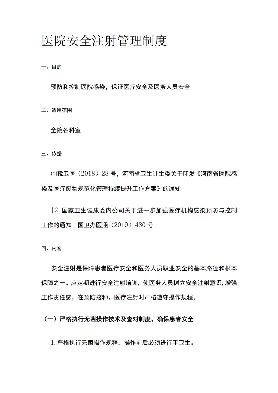 医院安全注射管理制度.docx_第1页