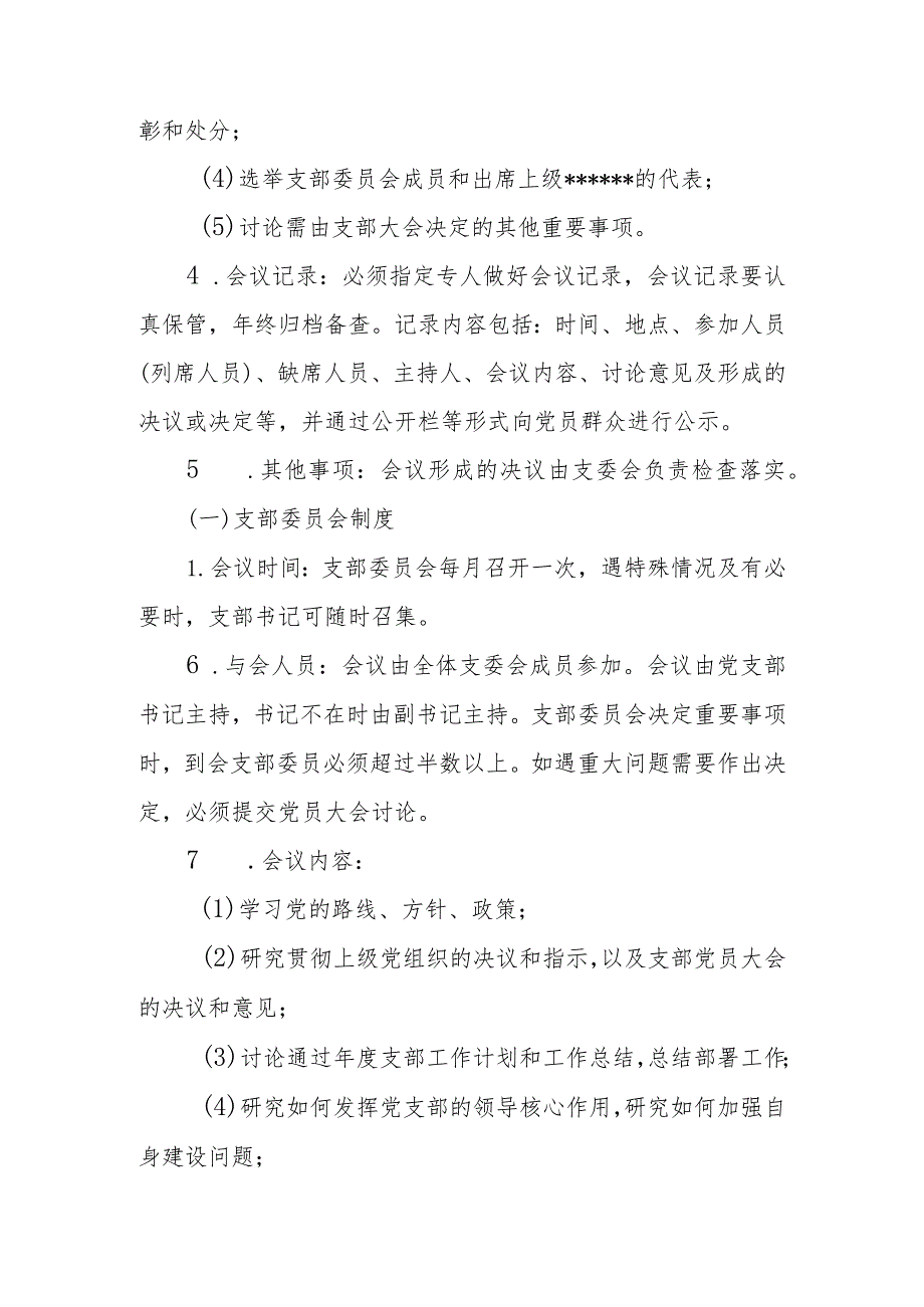 关于进一步规范党组织“三会一课”制度的通知.docx_第2页