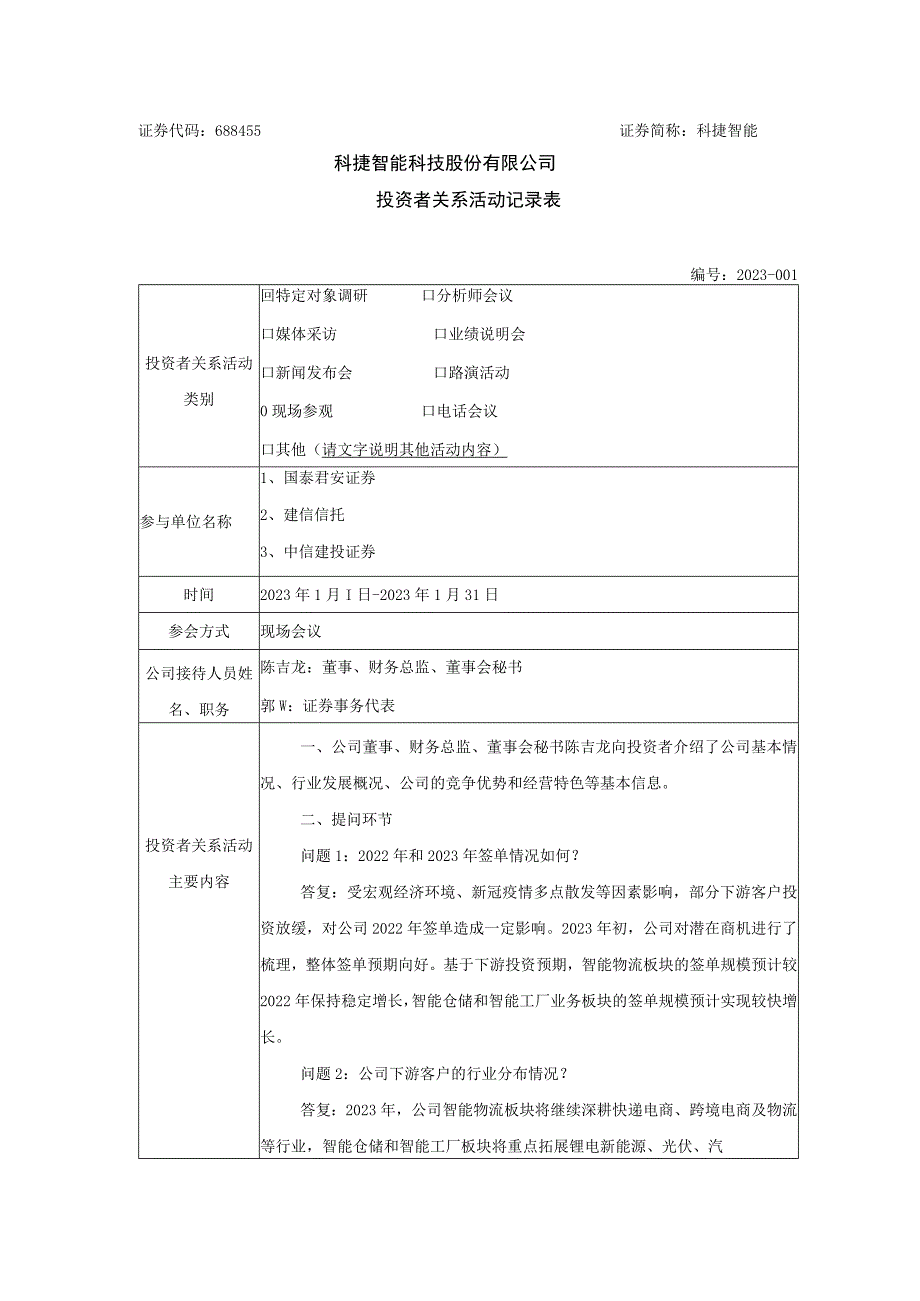 科捷智能科捷智能科技股份有限公司投资者关系活动记录表.docx_第1页