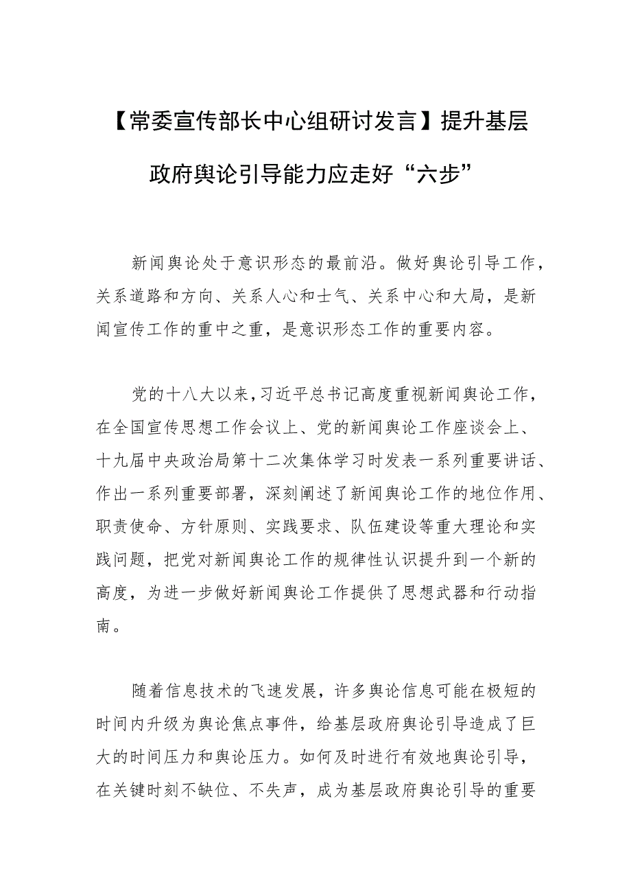 【常委宣传部长中心组研讨发言】提升基层政府舆论引导能力应走好“六步”.docx_第1页