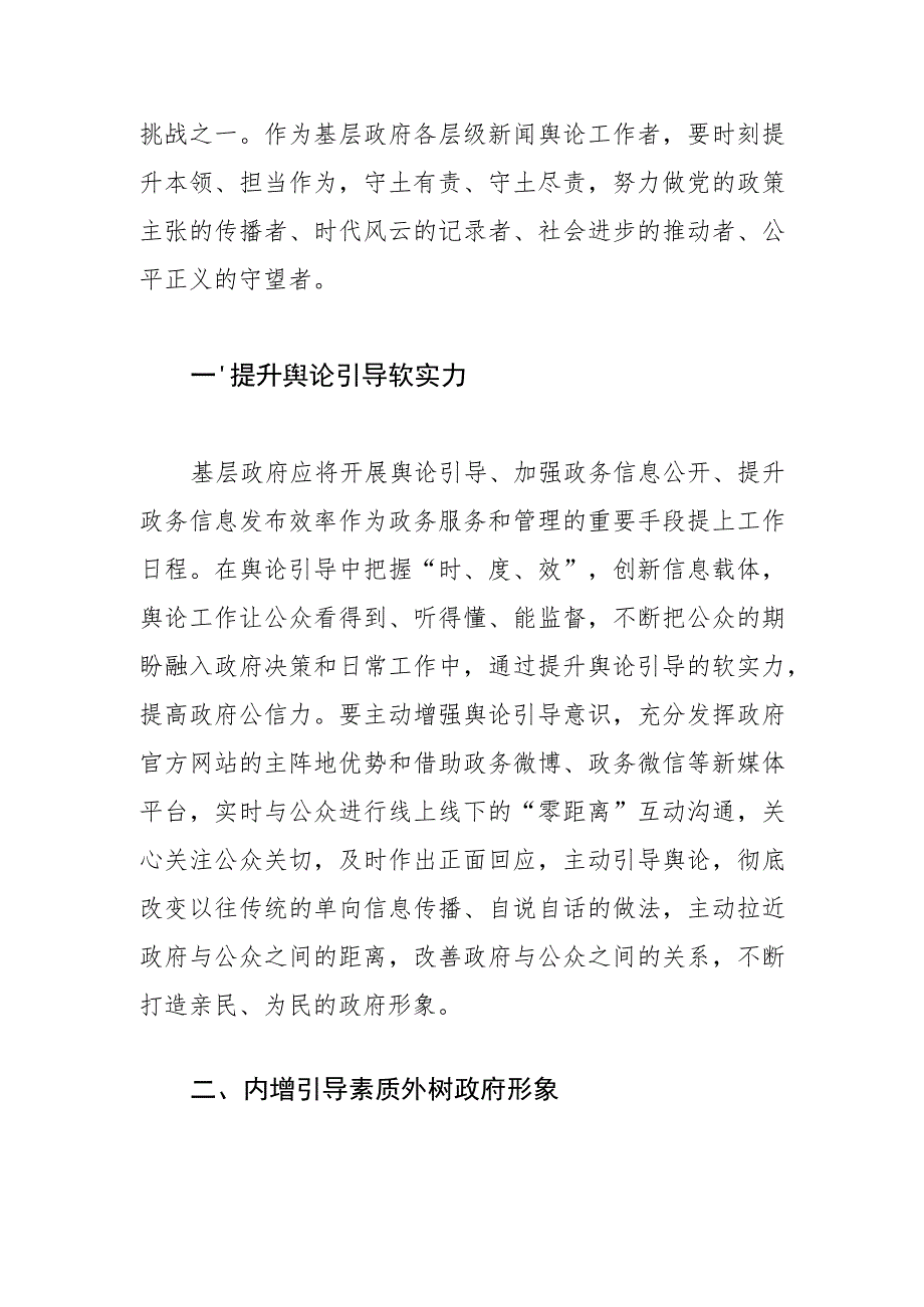 【常委宣传部长中心组研讨发言】提升基层政府舆论引导能力应走好“六步”.docx_第2页