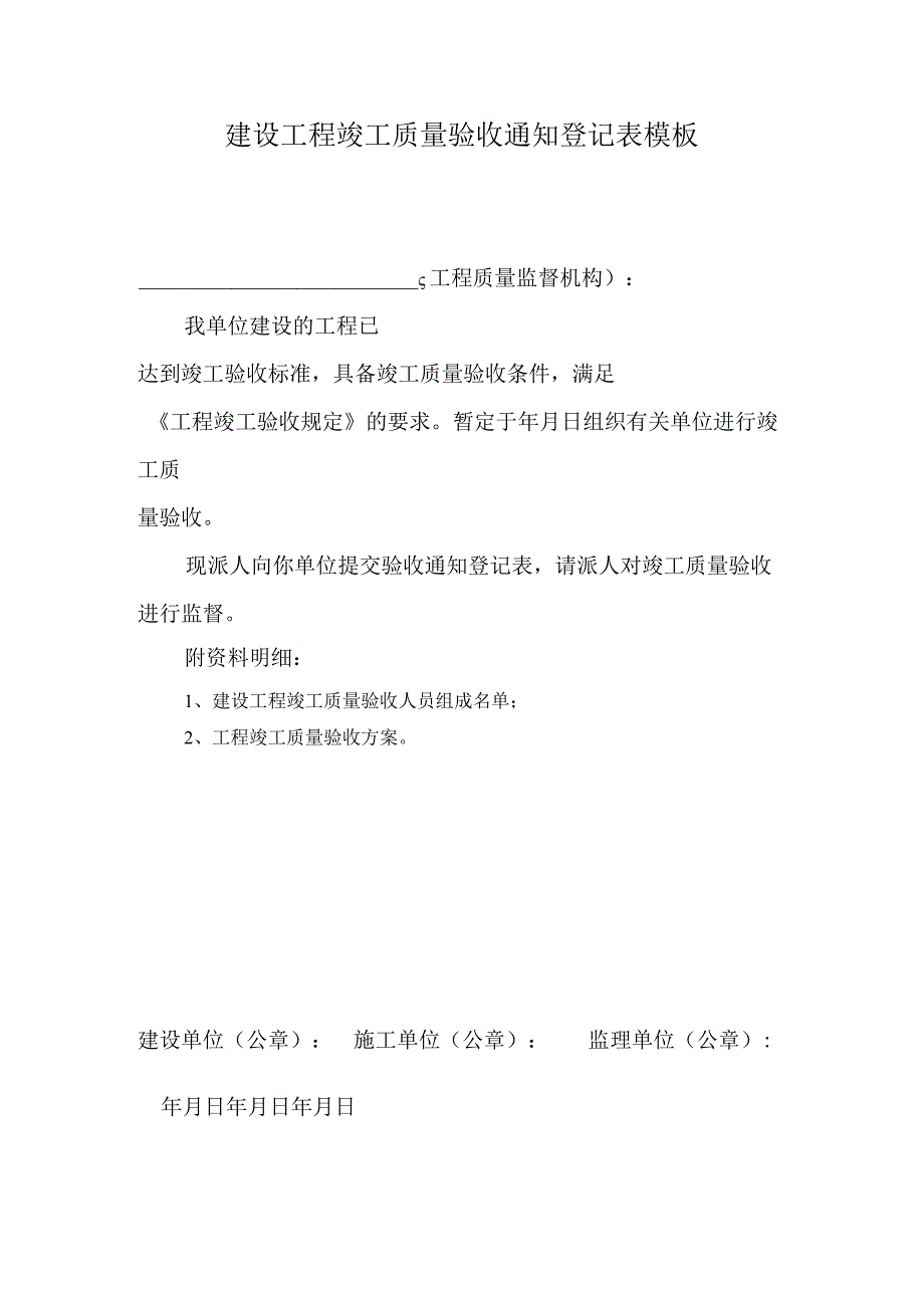 建设工程竣工质量验收通知登记表模板.docx_第1页