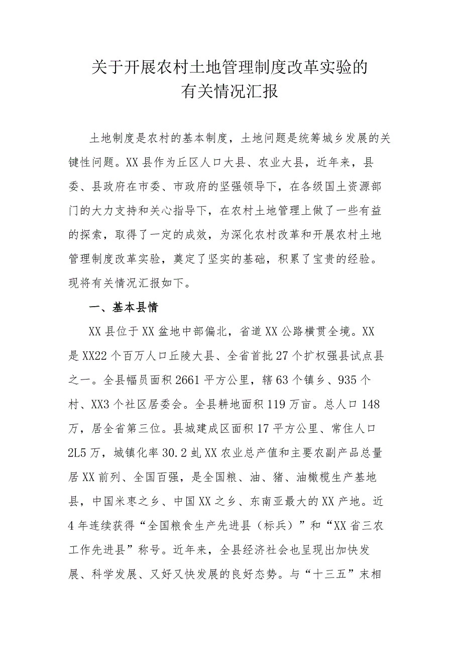 关于开展农村土地管理制度改革实验的有关情况汇报.docx_第1页