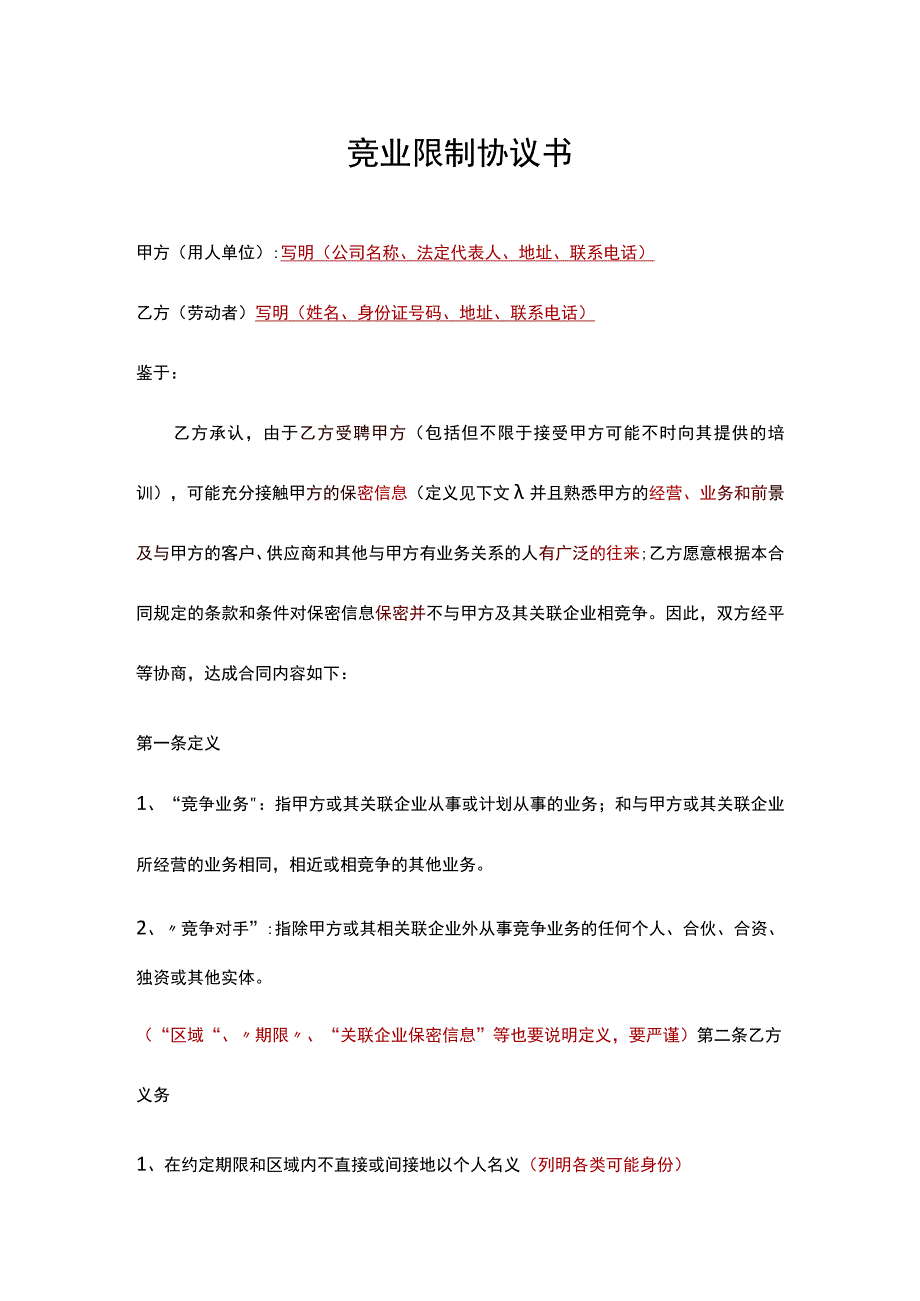 竞业限制协议书.docx_第1页