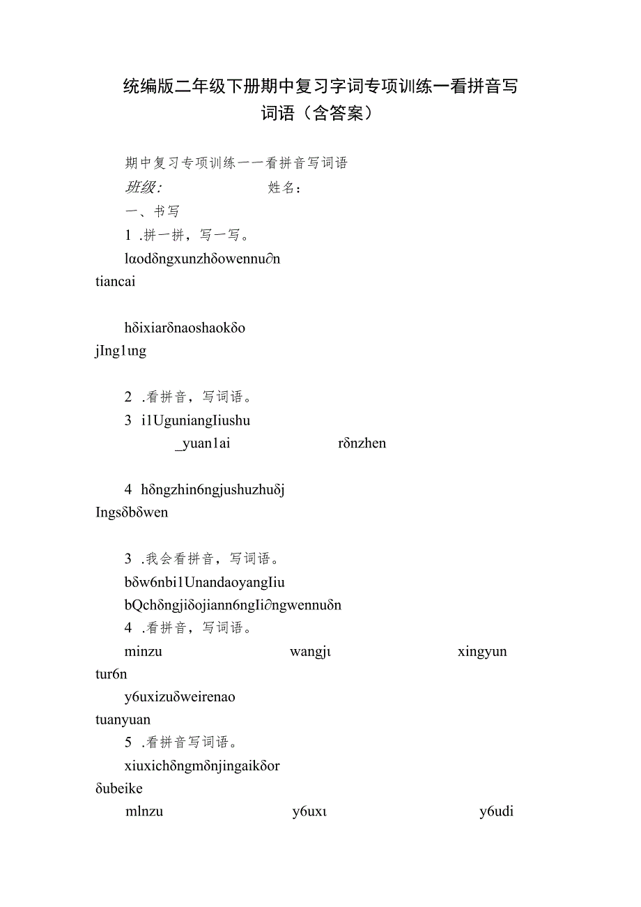 统编版二年级下册期中复习字词专项训练—看拼音写词语（含答案）.docx_第1页