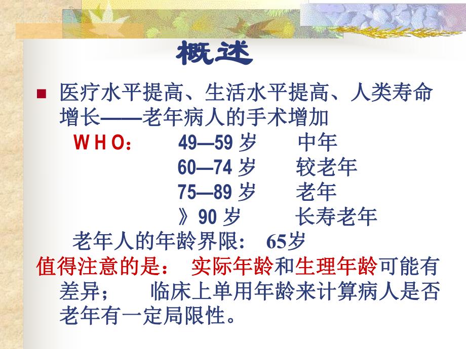 第27章老病人手术的麻醉名师编辑PPT课件.ppt_第2页