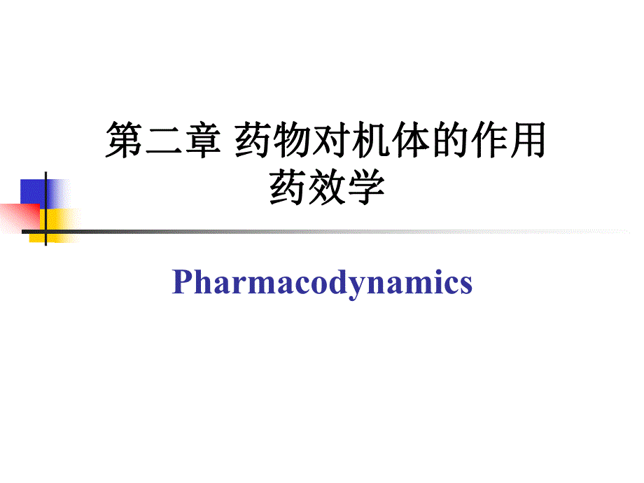 第2章 药物效应动力学.ppt_第1页