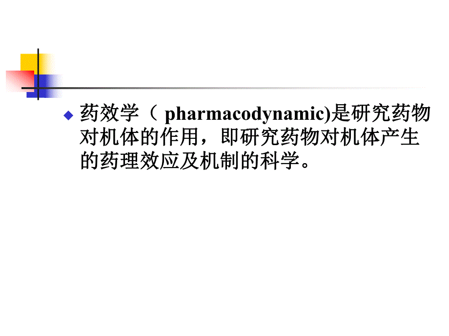 第2章 药物效应动力学.ppt_第3页