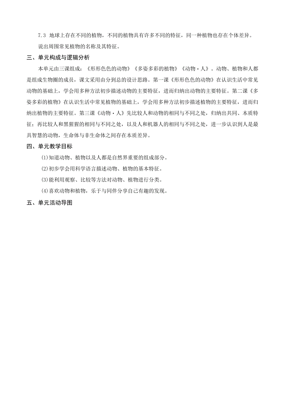 2022新苏教版科学一年级下册第四单元概要分析.docx_第2页