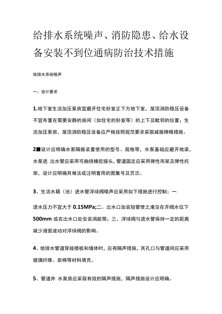 给排水系统噪声、消防隐患、给水设备安装不到位通病防治技术措施.docx_第1页