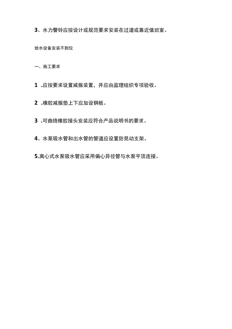 给排水系统噪声、消防隐患、给水设备安装不到位通病防治技术措施.docx_第3页