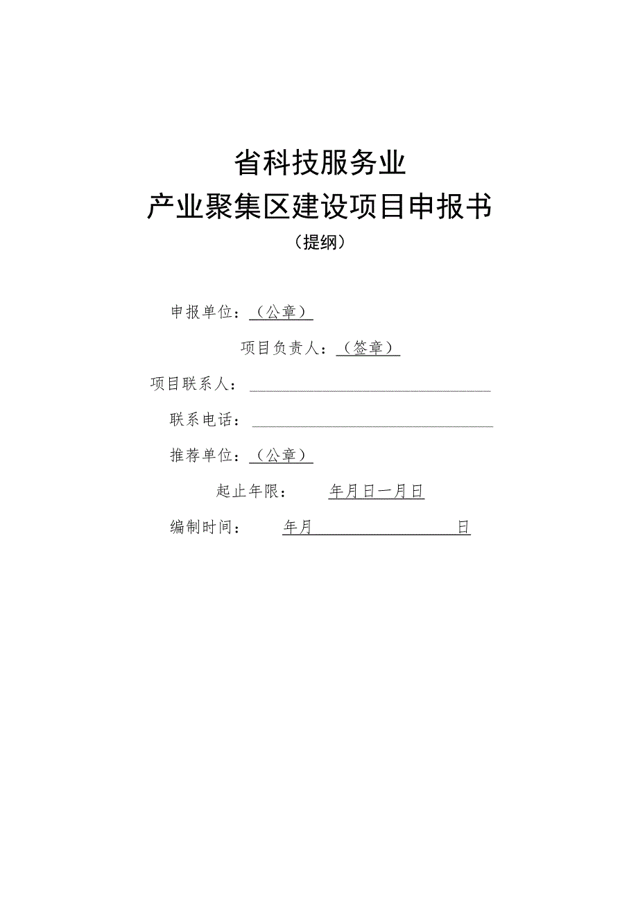 科技服务业产业集聚区建设项目申请书（提纲）.docx_第1页