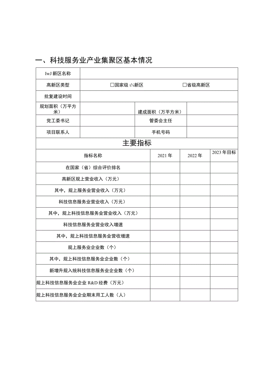 科技服务业产业集聚区建设项目申请书（提纲）.docx_第2页