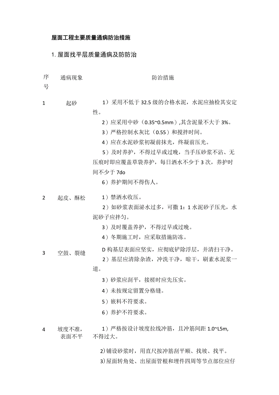 屋面工程主要质量通病防治措施.docx_第1页