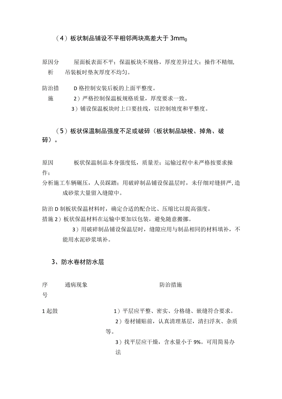 屋面工程主要质量通病防治措施.docx_第3页