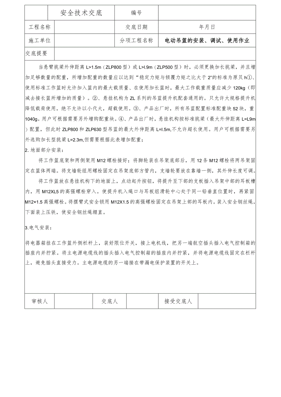 电动吊篮的安装、调试、使用安全技术交底.docx_第2页