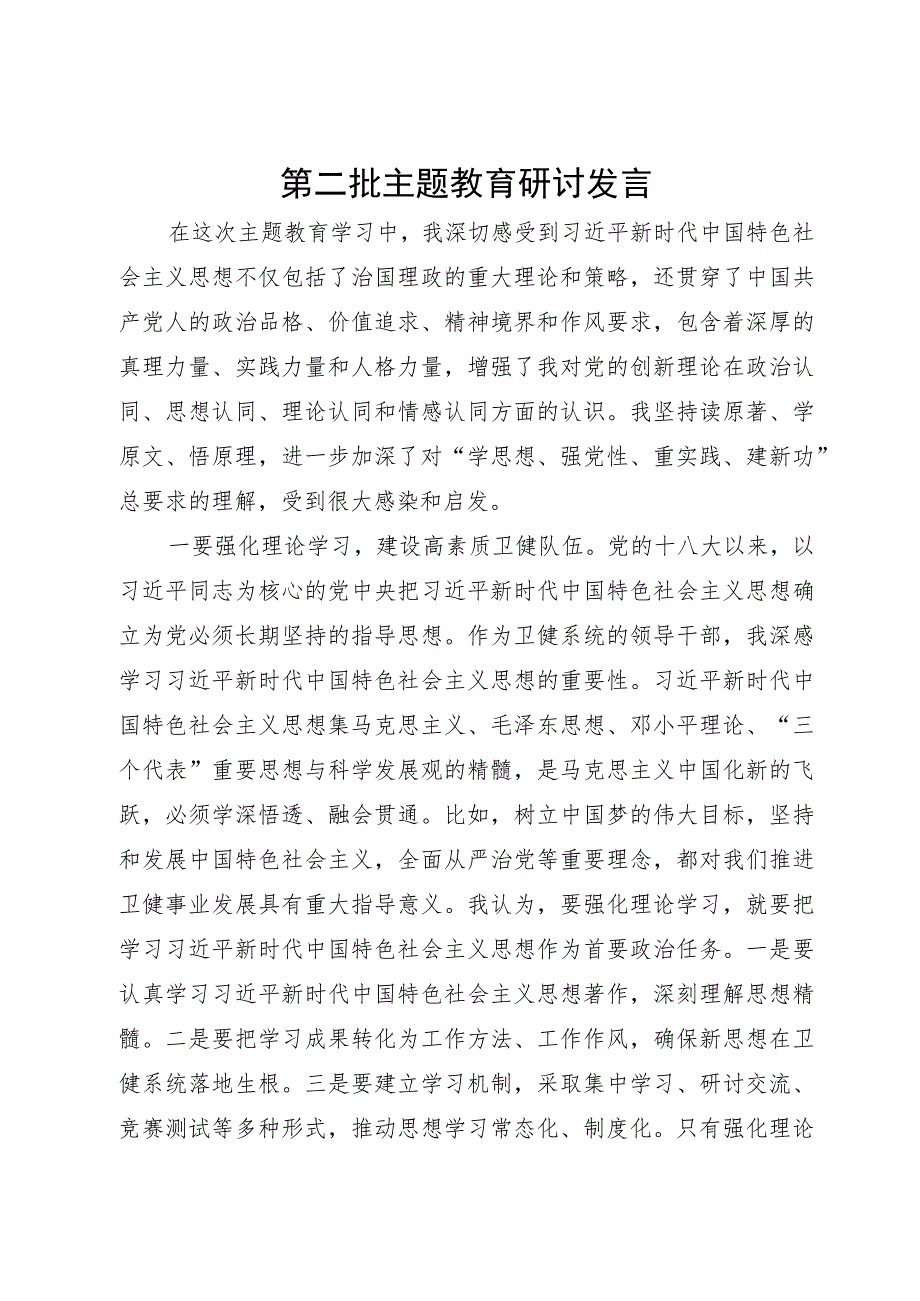 卫健系统的领导干部在理论中心组主题教育研讨会上的发言.docx_第1页