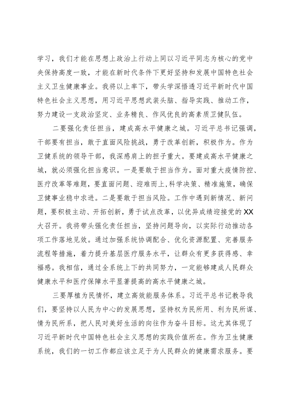 卫健系统的领导干部在理论中心组主题教育研讨会上的发言.docx_第2页