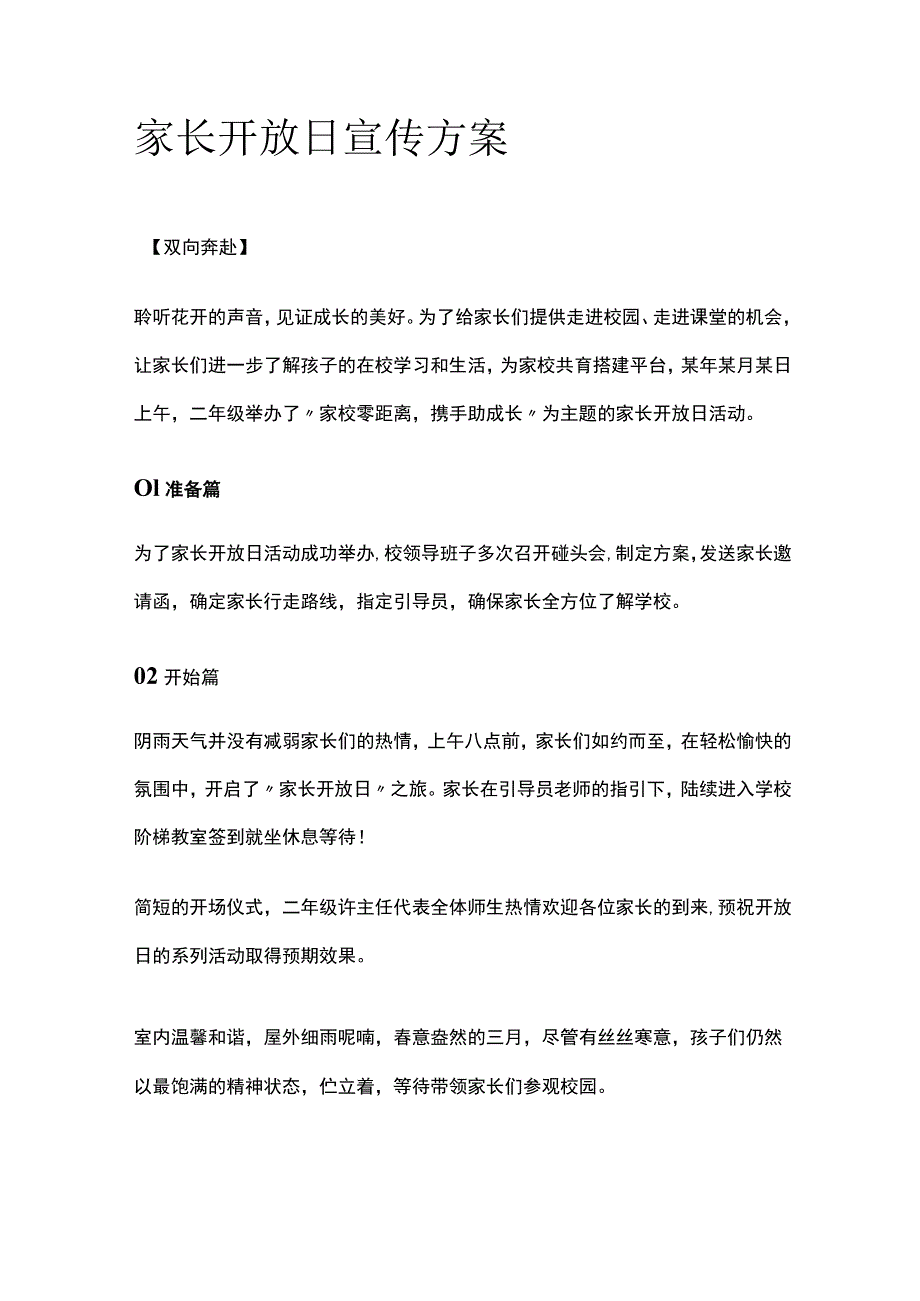 家长开放日宣传方案.docx_第1页