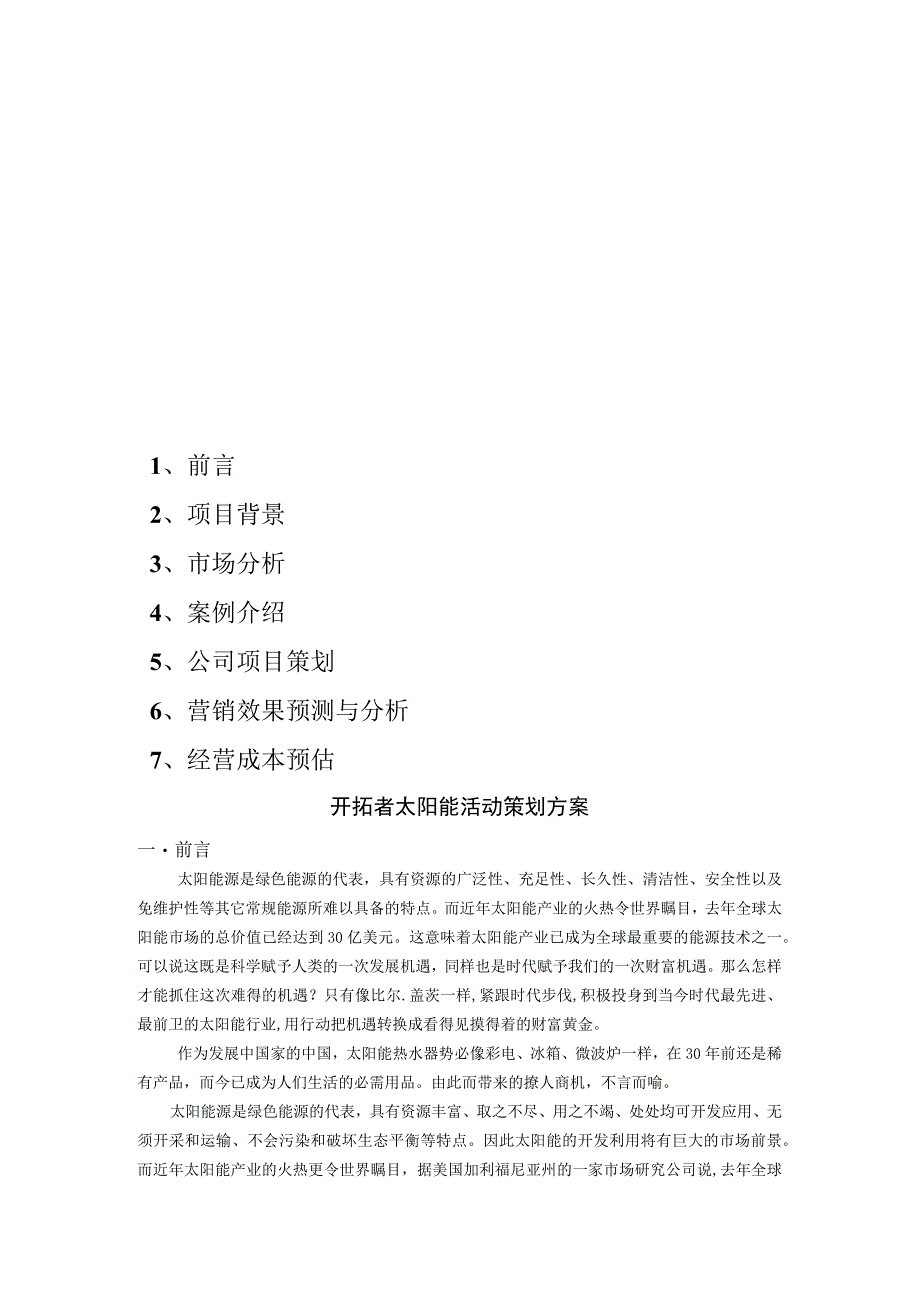 开拓者太阳能活动策划方案完整.docx_第2页