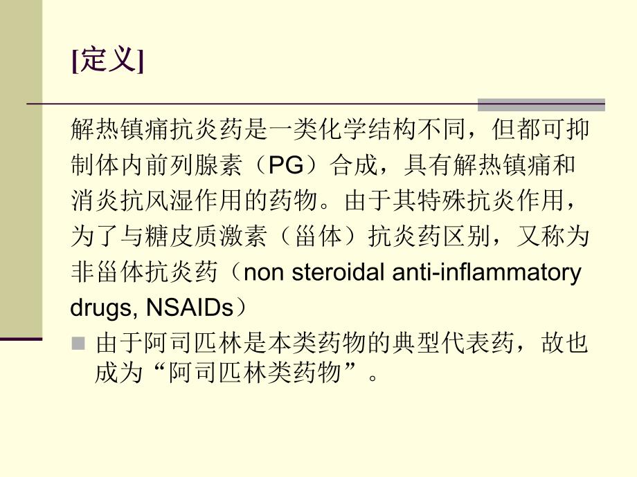 第20章解热镇痛抗炎药.ppt_第2页