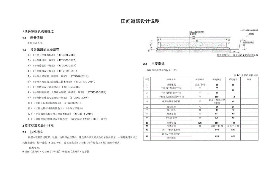 垭口村等（2）个村土地整理项目 --田间道路设计说明.docx_第1页