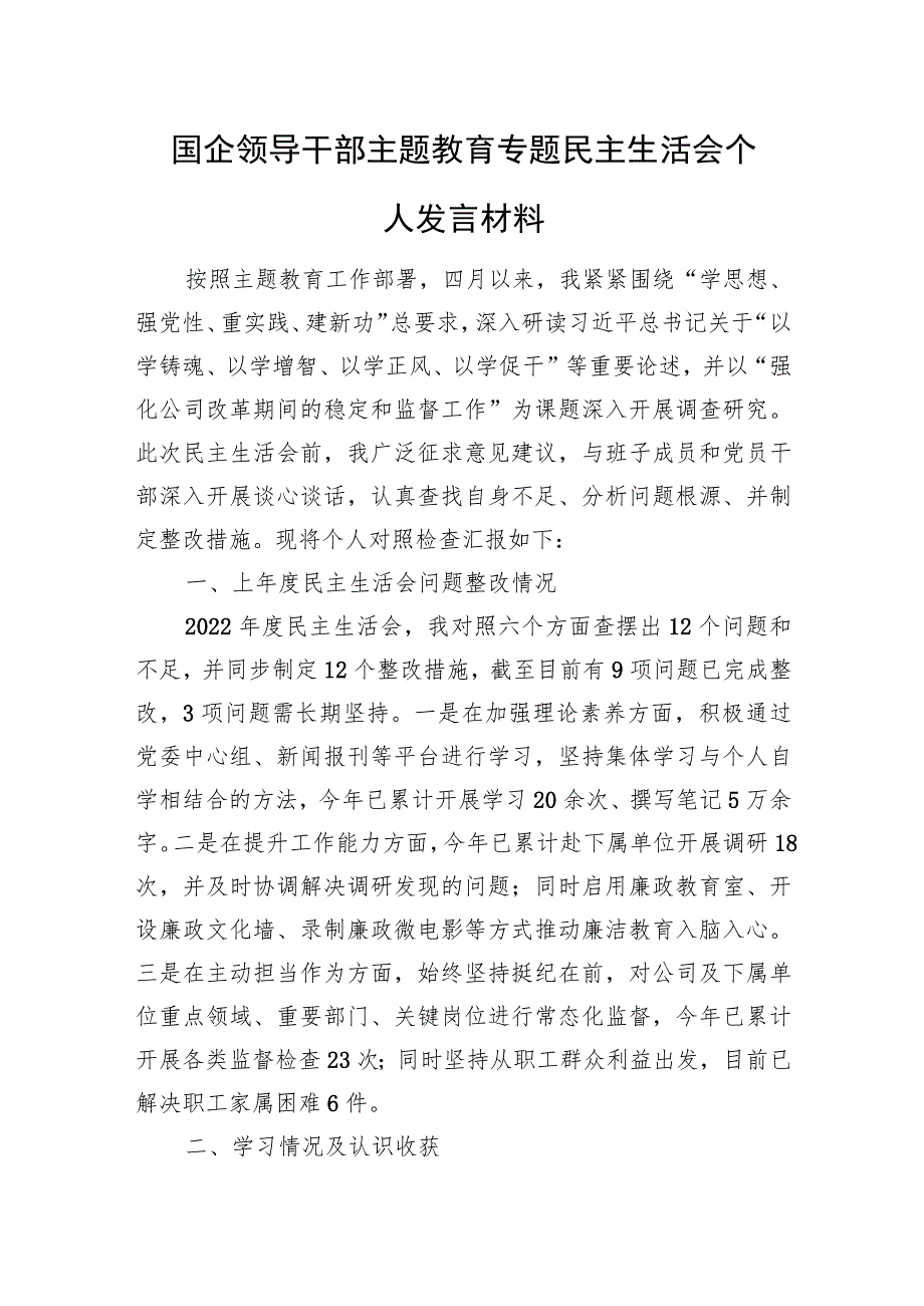 国企领导干部主题教育专题民主生活会个人发言材料.docx_第1页