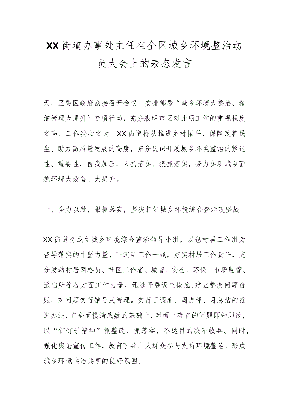 XX街道办事处主任在全区城乡环境整治动员大会上的表态发言.docx_第1页