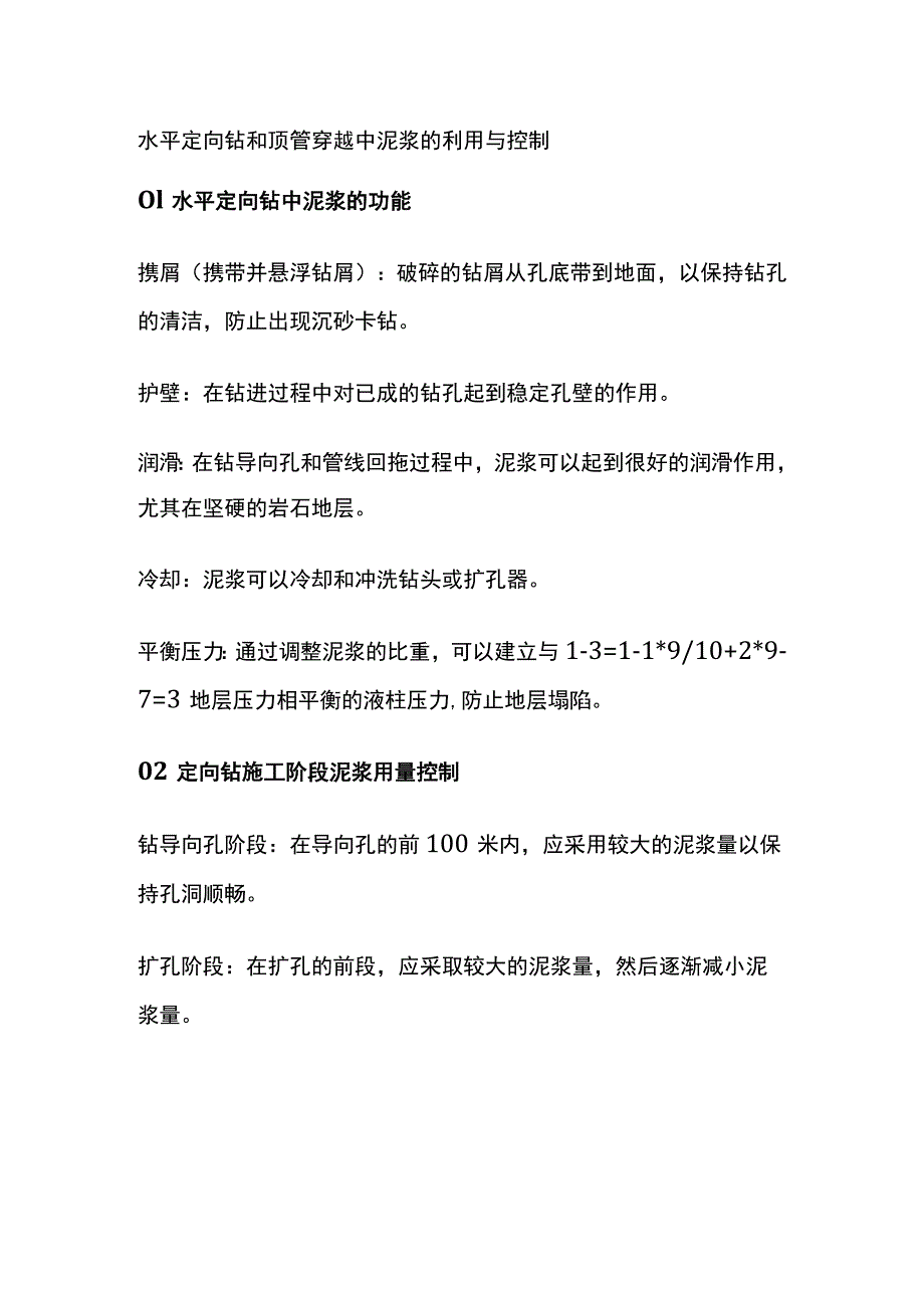 水平定向钻和顶管穿越中泥浆的利用与控制.docx_第1页