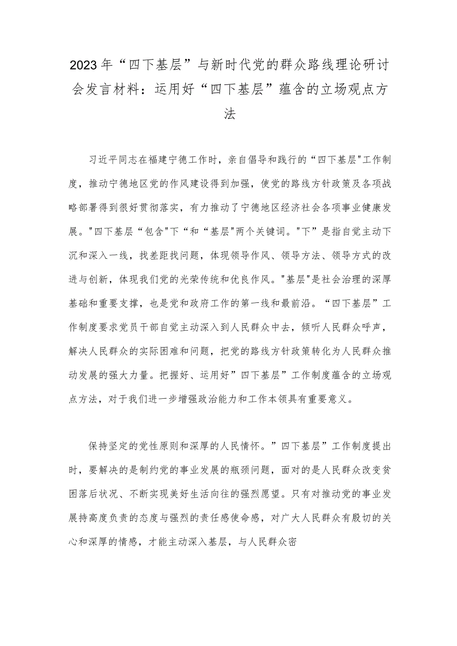 2023年“四下基层”与新时代党的群众路线理论研讨会发言材料：运用好“四下基层”蕴含的立场观点方.docx_第1页