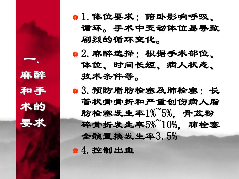 第25章脊柱四肢手术的麻醉名师编辑PPT课件.ppt_第2页