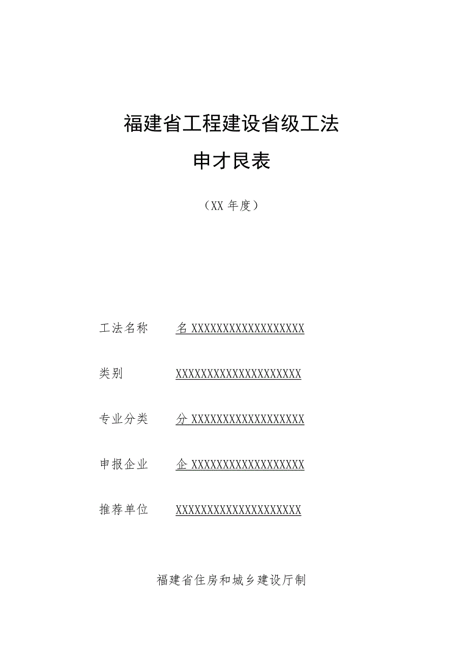 福建省工程建设省级工法申报表.docx_第1页