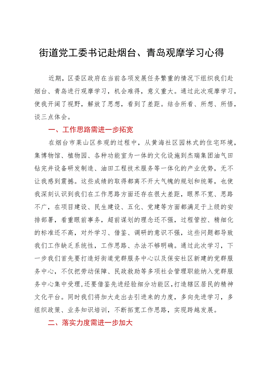 街道党工委书记赴烟台、青岛观摩学习心得.docx_第1页