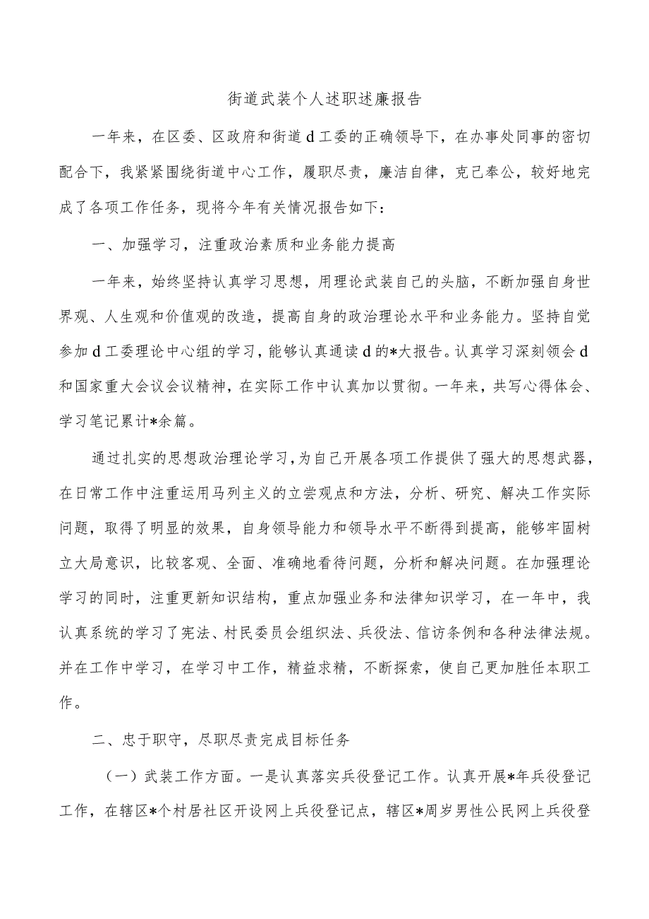 街道武装个人述职述廉报告.docx_第1页