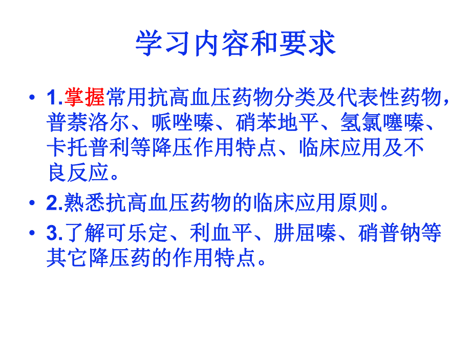 第24章抗高血压药护理专科.ppt_第2页