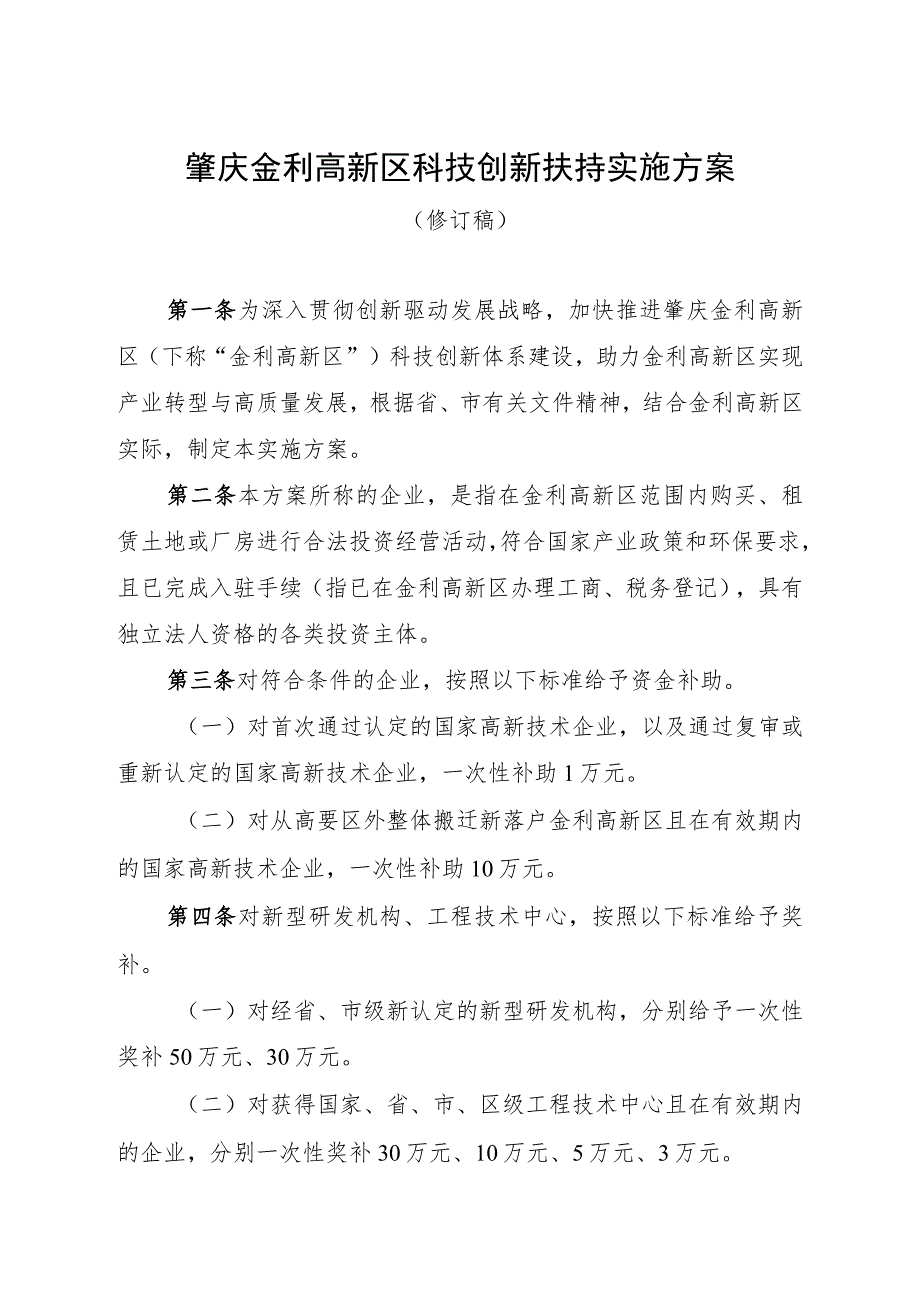 肇庆金利高新区科技创新扶持实施方案（修订稿）.docx_第1页