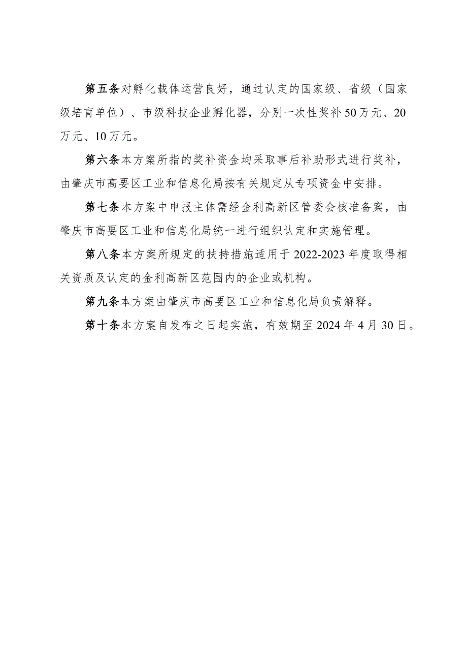 肇庆金利高新区科技创新扶持实施方案（修订稿）.docx_第2页