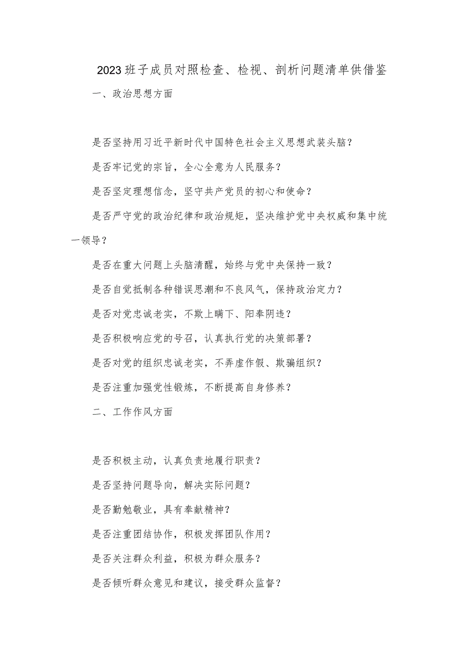 2023班子成员对照检查、检视、剖析问题清单供借鉴.docx_第1页