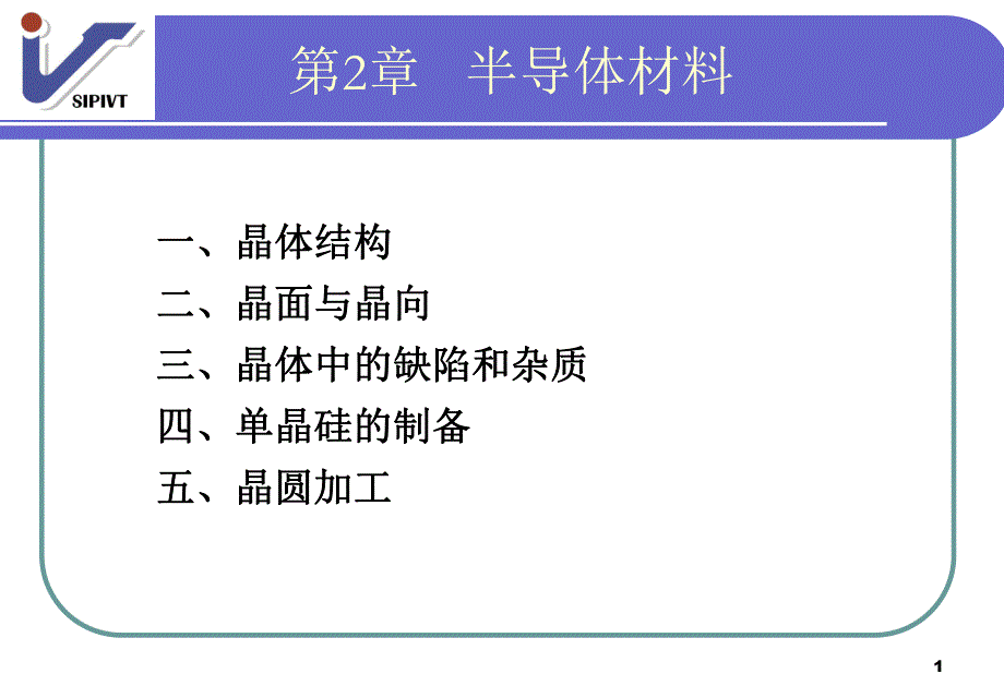 第2章半导体材料.ppt_第1页