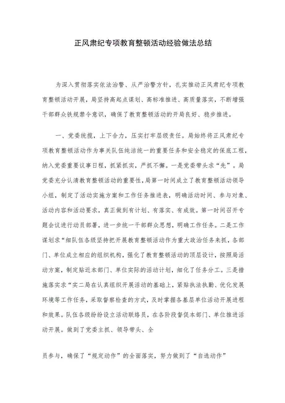 正风肃纪专项教育整顿活动经验做法总结.docx_第1页