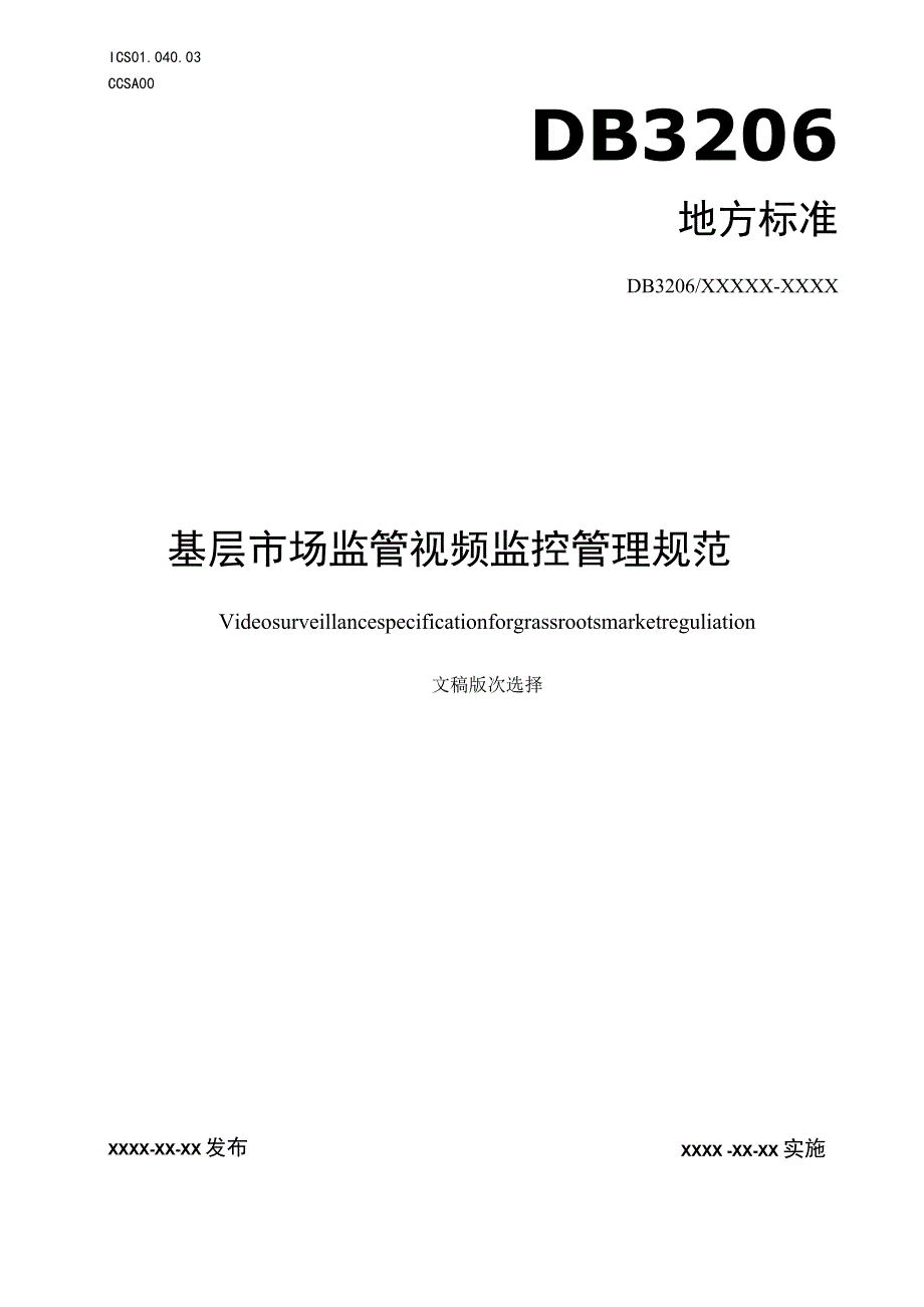 基层市场监管视频监控规范.docx_第1页