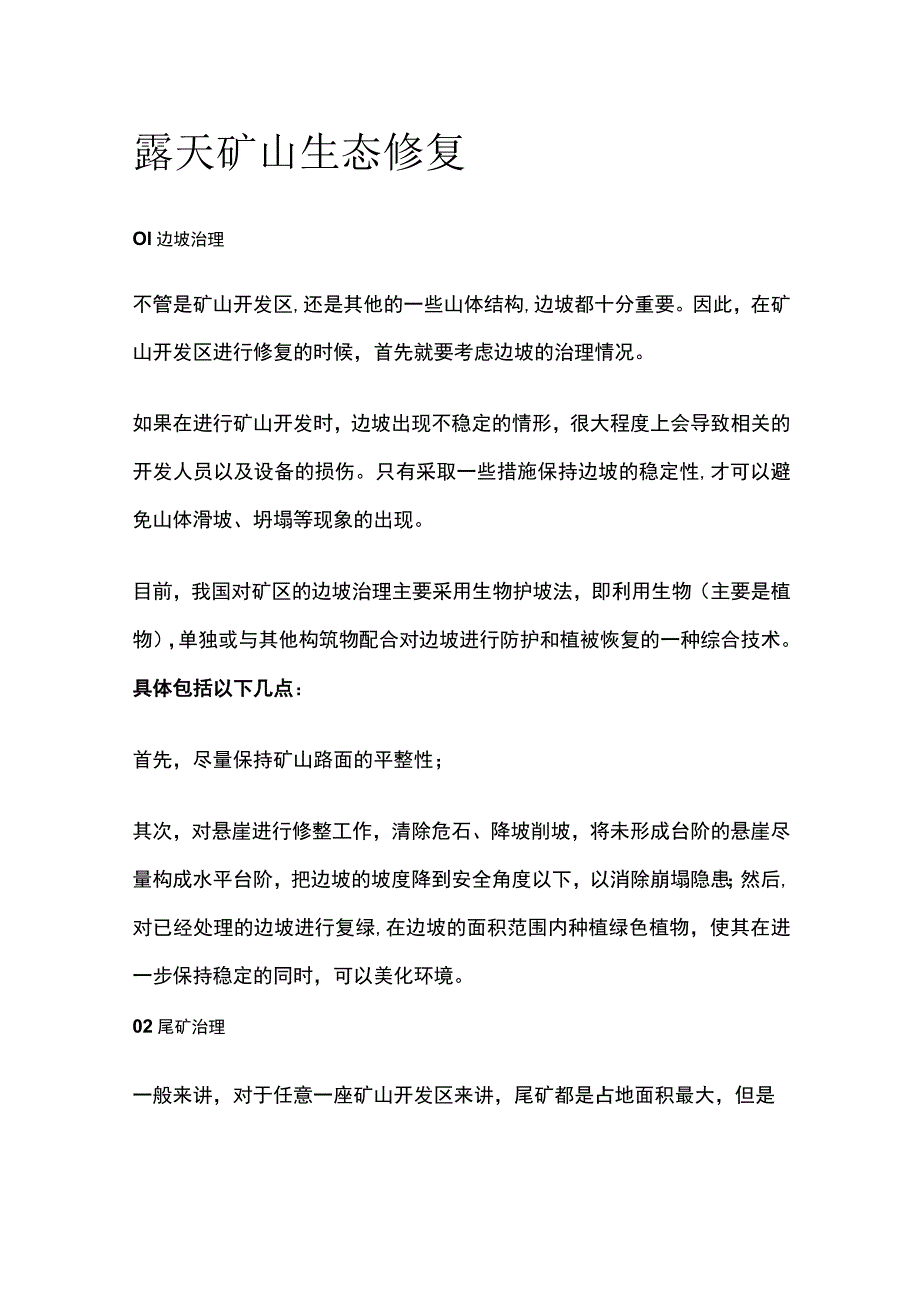 露天矿山生态修复.docx_第1页