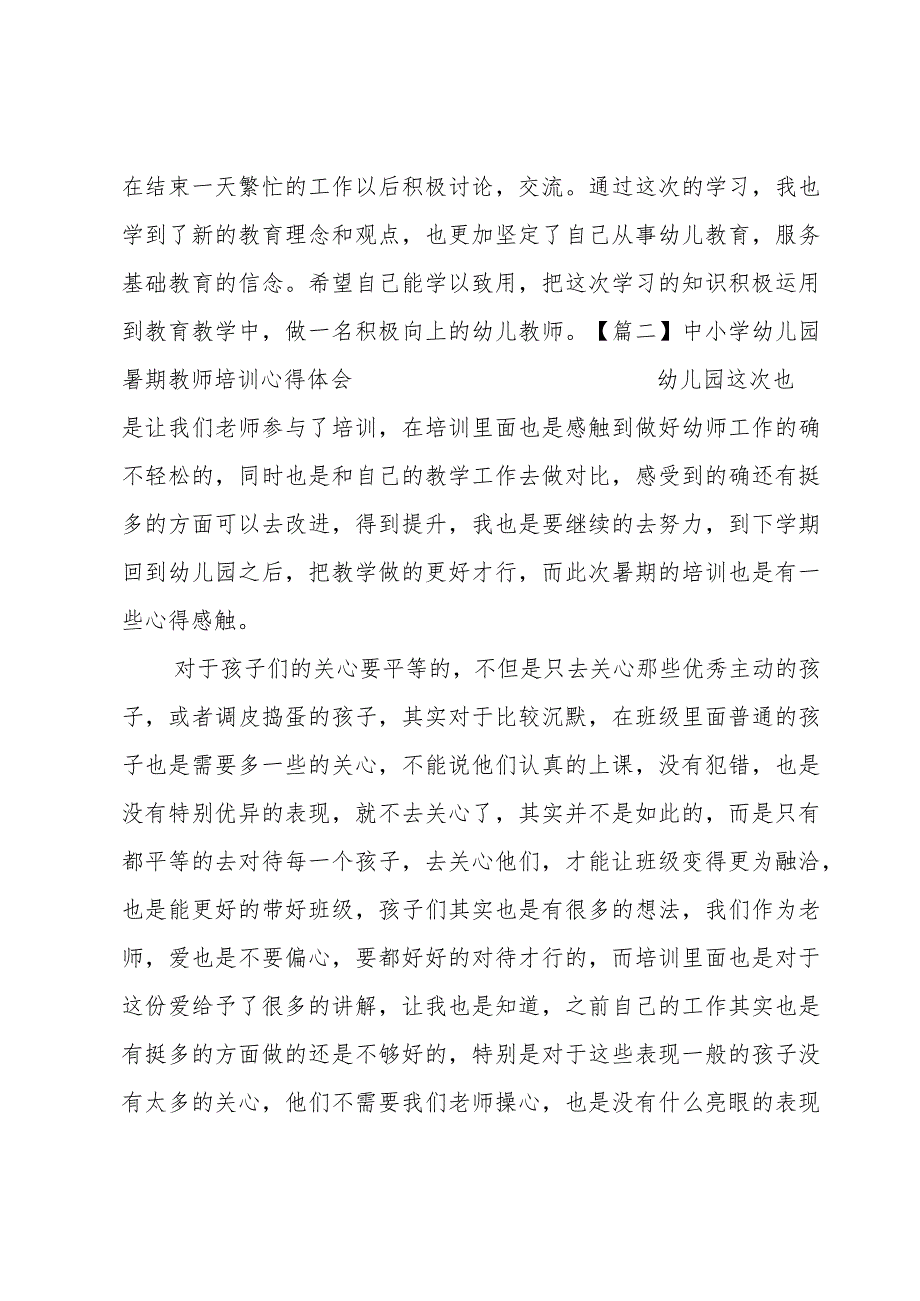 中小学幼儿园暑期教师培训心得体会范文(通用3篇).docx_第3页