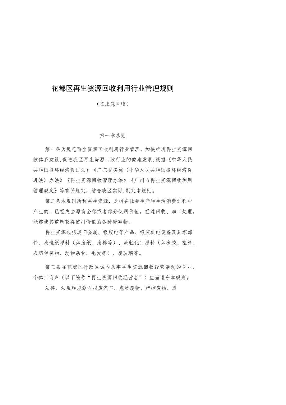 花都区再生资源回收利用行业管理规则.docx_第1页