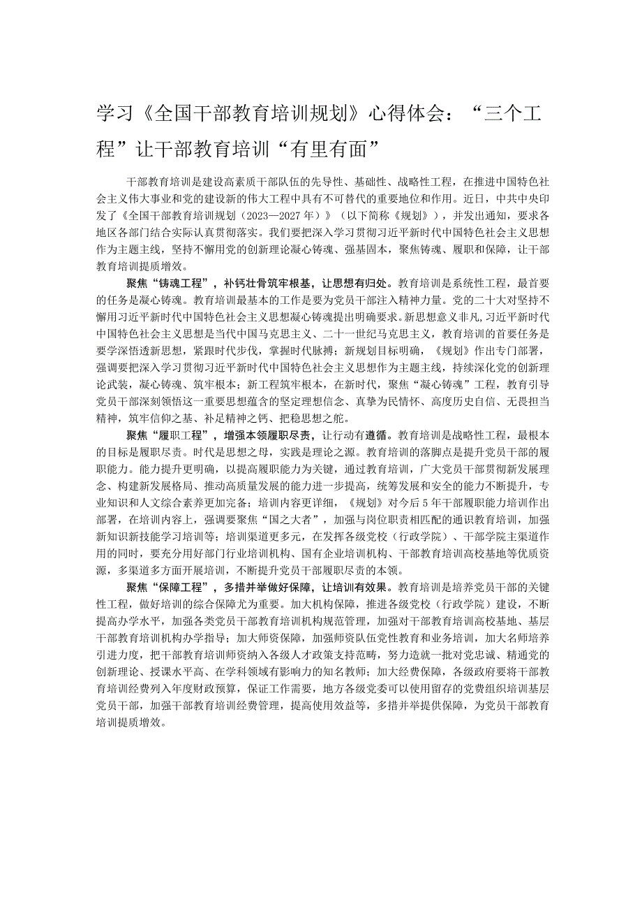 学习《全国干部教育培训规划》心得体会：“三个工程”让干部教育培训“有里有面”.docx_第1页